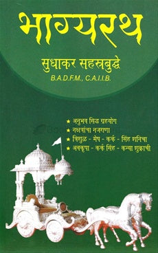 Bhagyarath भाग्यरथ by सुधाकर सहस्त्रबुद्धे sudhakar sahastrabudhe