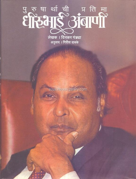 Purushartharchi pratima dirubhai ambani पुरुषार्थाची प्रतिमा धीरूभाई अंबानी by Dinkar Pandya