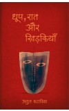Dhoop Raat Aur Khidkiyan Author : Atul Katariya