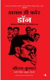 Dial D for Don: Inside Stories of CBI Case Missions ( Marathi) Author : Neeraj Kumar