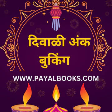 diwali ank shriswami gurumauli 2025 दिवाळी अंक श्रीस्वामी गुरुमाऊली 2025