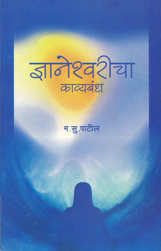 Dnyaneshwaricha Kavyabandh ज्ञानेश्वरीचा काव्यबंध by M.S.Patil