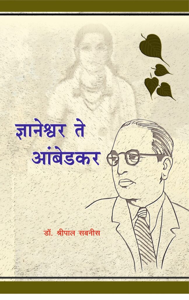 Dnyaneshwar Te Ambedkar by Dr. Shripal Sabnis डॉ. श्रीपाल सबनीस