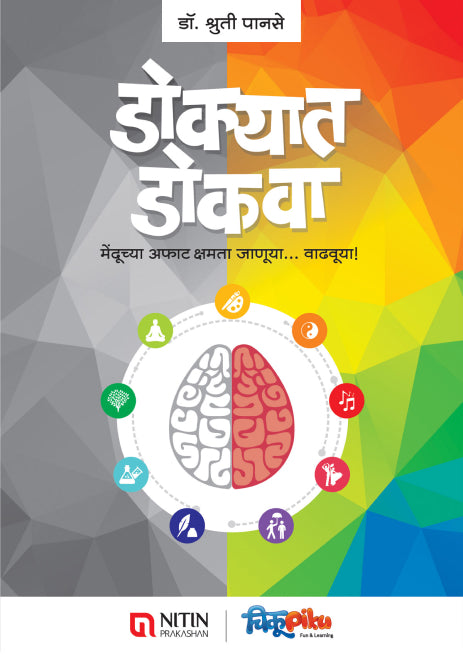 Dokyat Dokva डोक्यात डोकवा by shruti panase