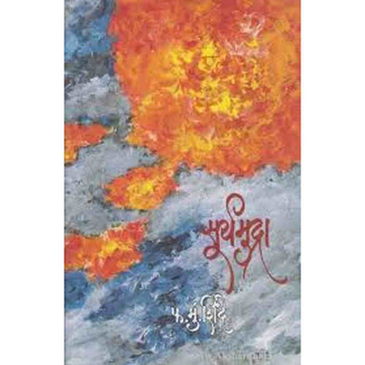 Suryamudra सूर्यमुद्रा by फ. मु. शिंदे  F M Shinde  