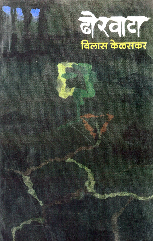 Dhorwata ढोरवाटा by Vilas kelaskar विलास केळसकर