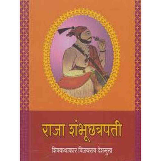 Raja Shambhuchhatrapati By Vijayarao Deshamukh