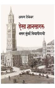 Aisa Dnyansagaru Bakhar Mumbai Vidyapithachi - ऐसा ज्ञानसागरु बखर मुंबई विद्यापीठाची by Arun Tikekar