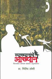 Vyakhyananche Akhyan व्याख्यानांचे आख्यान by प्रा. प्रो. मिलिंद जोशी milind joshi