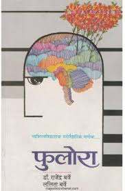 Fulora : Vyaktimatva Vikasacha Manovaidnyanik Magova फुलोरा : व्यक्तिमत्व विकासाचा मनोवैज्ञानिक मागोवा by  डॉ. राजेंद्र बर्वे  rajendra barve