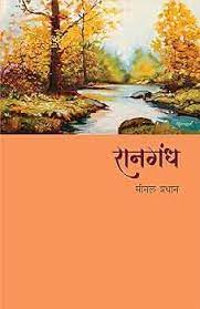 Ranagandh | रानगंध By Meenal Pradhan | मीनल प्रधान