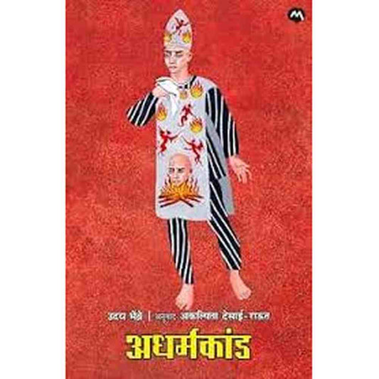 Adharmakand ????????? by Akalpita Raut - Desai