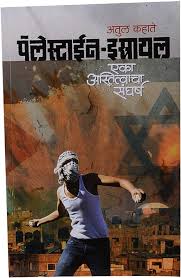 Palestine Israel Eka Astitvacha Sangharsh पॅलेस्टाईन इस्रायल एका अस्तित्वाचा संघर्ष by अतुल कहाते atul kahate