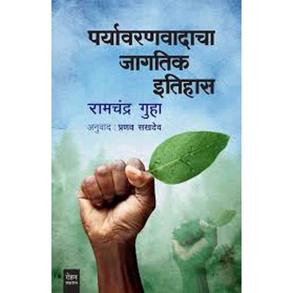 PARYAVARANVADACHA JAGTIK ITIHAS पर्यावरणवादाचा जागतिक इतिहास BY RAMCHANDRA GUHA