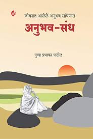 Anubhav - Sandh अनुभव - संध by पुष्पा पाटील pushpa patil