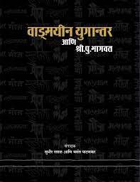 Vanmayeen Ugantar Ani Shri. Pu. Bhagvat | वाड्मयीन युगान्तर आणि श्री.पु. भागवत By Sudhir Rasal & Vasant Patankar | सुधीर रसाळ आणि वसंत पाटणकर