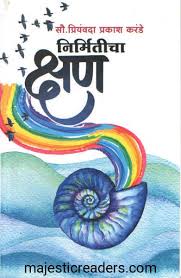 Nirmiticha Kshan निर्मितीचा क्षण by priyavanda karande प्रियवंदा करंडे