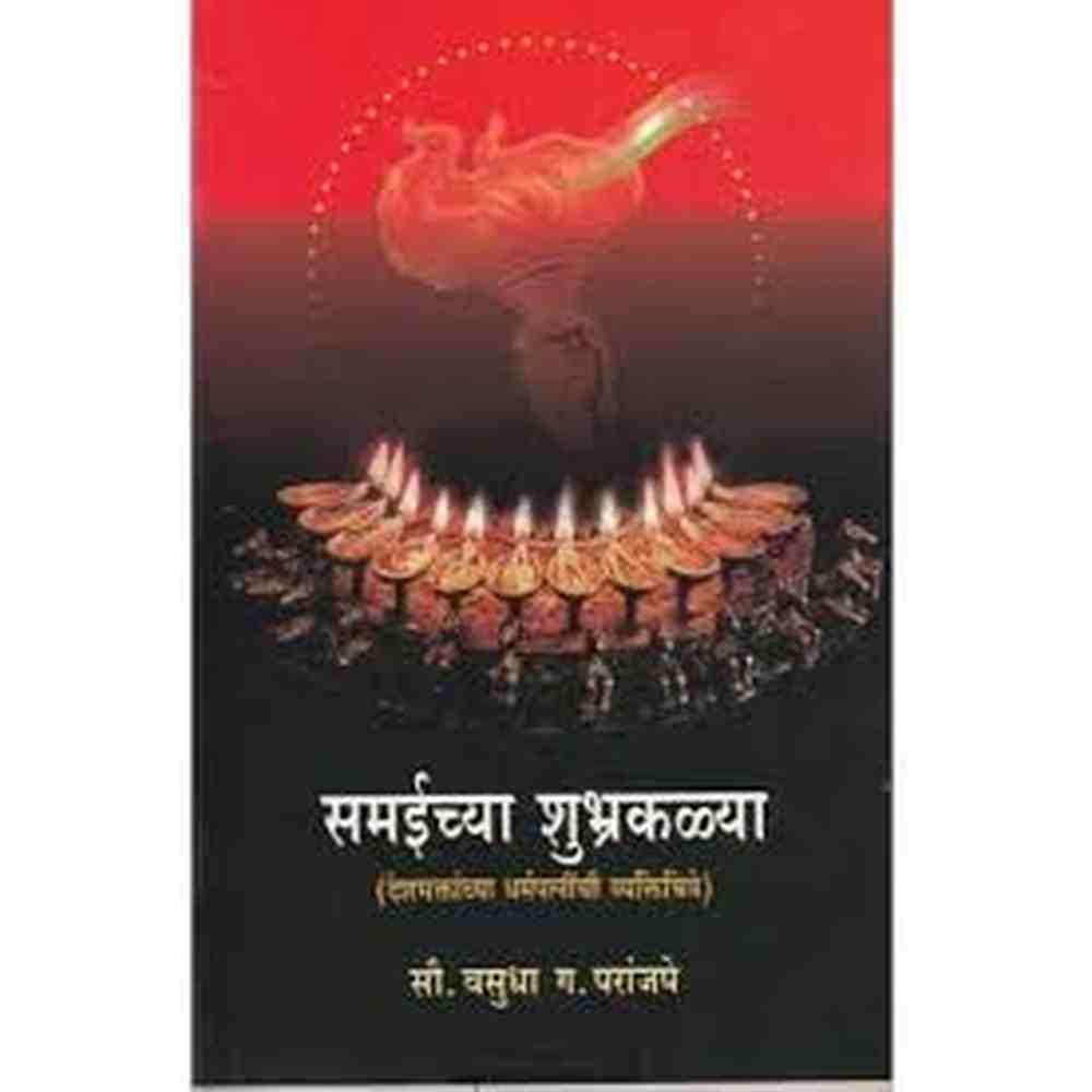 Samaichya ShubhraKalya समईच्या शुभ्रकळ्या by Vasudha G Paranjape