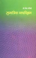 Samajik Bhashavidnyan सामाजिक भाषाविज्ञान by डॉ. रमेश धोंगडे ramesh dhongade