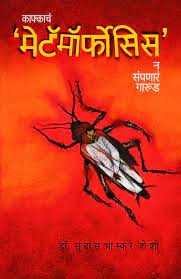 Kafkacha "Metamorphosis' | काफ्काचं 'मेट मोर्फोसिस By Dr. Suhas Bhaskar Joshi | डॉ. सुहास भास्कर जोशी