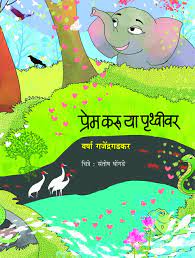 Prem Karoo Ya Pruthveervar | प्रेम करू या पृथ्वीवर By Varsha Ganjendragadkar | वर्षा गजेंद्रगडकर