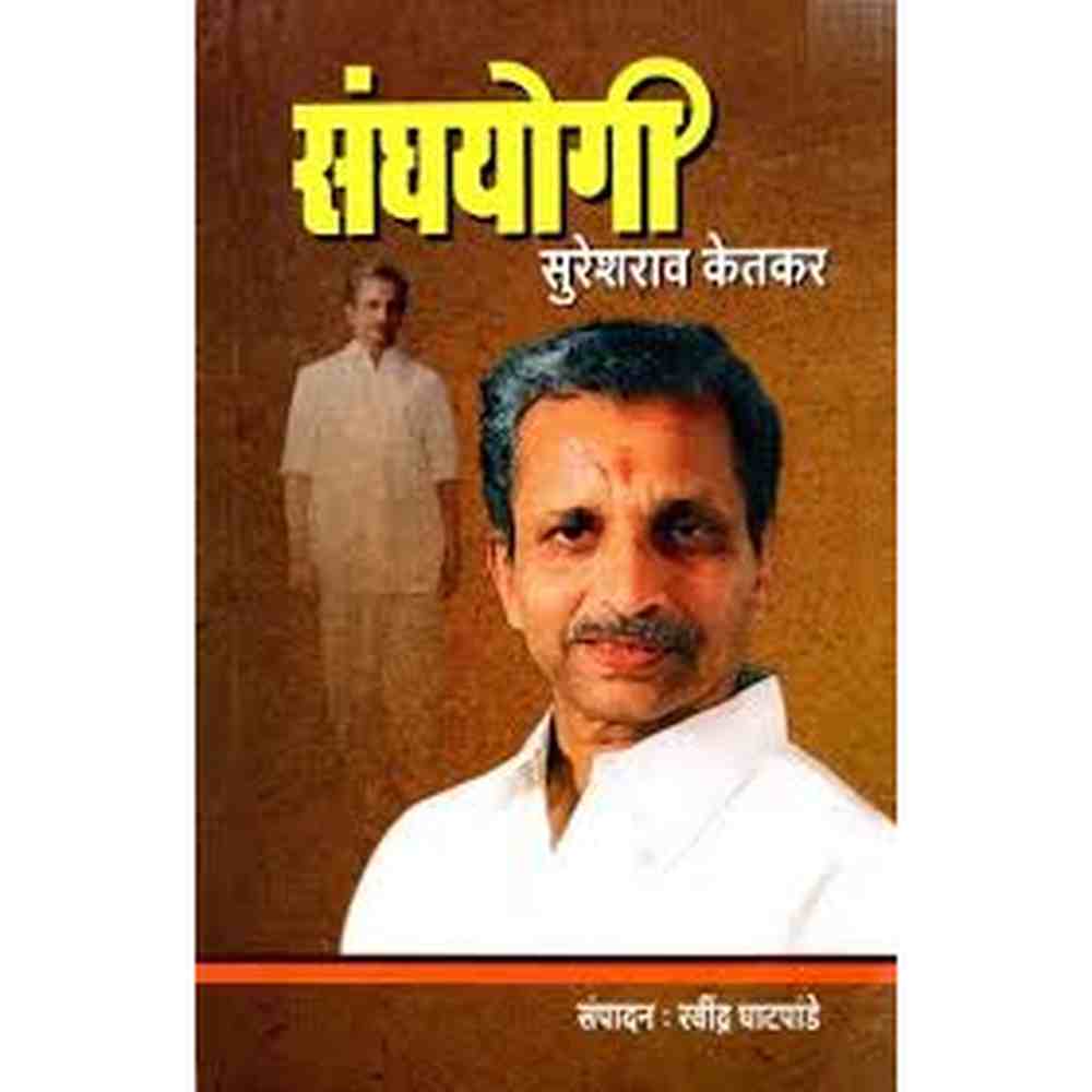 Sanghayogi Sureshrao Ketkar संघयोगी सुरेशराव केतकर by ravindra ghatpande