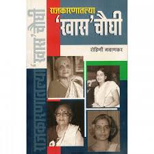 Rajkarnatlya Khaas Chowghi राजकारणातल्या खास चौघी-रोहिणी गवाणकर