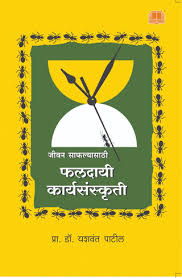 Faldayi Karyasanskruti  फलदायी कार्यसंस्कृती by यशवंत पाटील yashwant patil