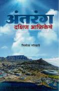 Antarang Dakshin Afrikeche अंतरंग दक्षिण आफ्रिकेचे by निर्मला गोखले nirmala ghokhale