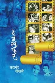 Hamsafar by सदानंद गोखले sadanand ghokhale