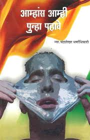 Amhas Amhi Punha Pahave आम्हांस आम्ही पुन्हा पहावे by chandrashekhar dharmadhikari चंद्रशेखर धर्माधिकारी