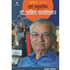 Drashtra Anuyatrik : Dr. Anil Kakodkar द्रष्टा अनुयात्रिक : डॉ. अनिल काकोडकर by Anita patil  डॉ. अनिता पाटील