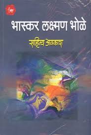 Sahitya Avkash साहित्य अवकाश by डॉ. भा. ल. भोळे B.L.Bhole