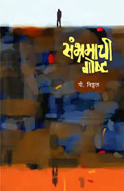 Sambhramachee Goshta | संभ्रमाची गोष्ट By P. Vitthal | पी. विठ्ठल