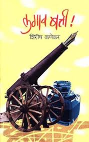 Lagav Batti लगाव बत्ती by शिरीष कणेकर shirish kanekar