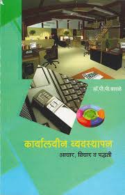 Karyalayin Vyavasthapan कार्यालयीन व्यवस्थाप by डॉ. पद्माकर बावळे padhyakar bawale