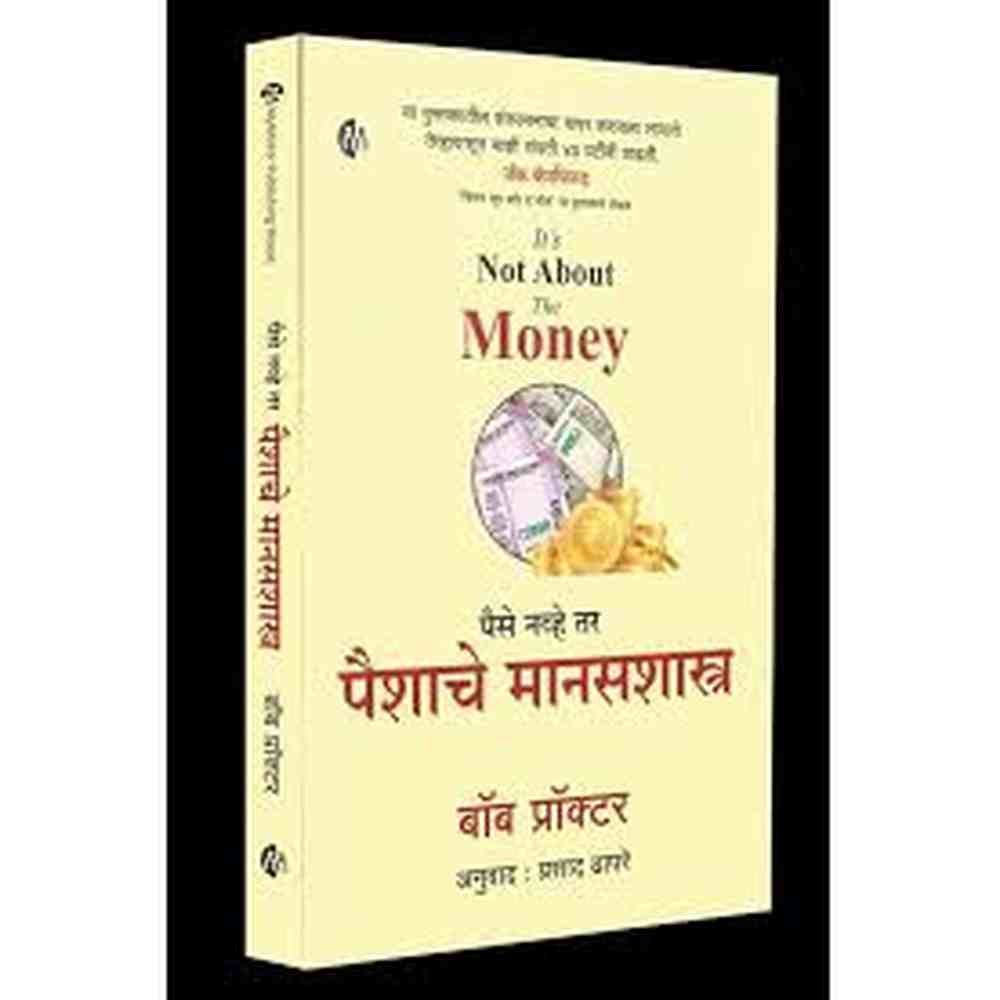 Paisa Navhe Tar Paishache Manasashastra पैसे नव्हे तर पैशाचे मानसशास्त्र by Bob Proctor प्रसाद ढापरे