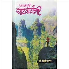 Bharkati Ghatvatahchi by  Priti Pate lभटकंती घाटवाटांची