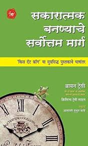 Sakaratmak Bananyche Sarvottam Marga सकारात्मक बनण्याचे सर्वोत्तम मार्ग by आसावरी सुश्रुत बडवे aasavari badave