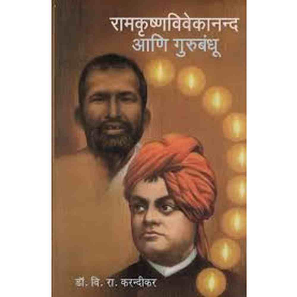 Ramakrishna Vivekananda and Gurubandhu  रामक्रष्णविवेकानन्द आणि गुरुबंधू by  V. R. Karandikar.