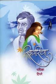 Savariya सावरिया by राधिका टिपरे radhika tipare