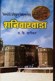 SHANIVARVADA PESHYAHCYA ADHIKARAT शनिवारवाडा पेशव्यांचे अधिकृत निवासस्थान by प्रा. प्र. के. घाणेकर