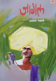 Jaagal जागल By Arun Navale