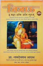 Jijau The Mothers Off All Guru's जिजाऊ द मदर ऑफ ऑल गुरुज् by प्रा नामदेवराव जाधव Namdevrao jadhav