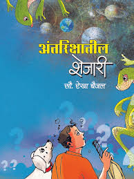 Antarikshatil Shejari अंतरिक्षातील शेजारी by रेखा बैजल rekha baijjal