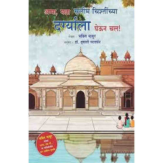 Amma Mala Salim Chashtinchya Dargyala gheun Chal ????? ??? ???? ??????????? ????????? ???? ?? by Bhakti Mathur