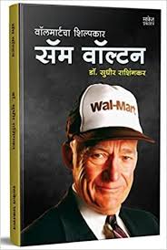 Walmartcha Shilpkar Sam Walton वॉलमार्टचा शिल्पकार सॅम वॉल्टन by डॉ. सुधीर राशिंगकर sudhir rashigkar