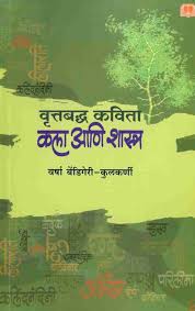 Vruttabaddha Kavita Kala Ani Shastra वृत्तबध्द कविता कला आणि शास्त्र by Varsha Bendigeri Kulkarni