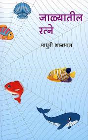 Jalyatil Ratne जाळ्यातील रत्ने by प्रा. माधुरी शानभाग madhuri shanbhag