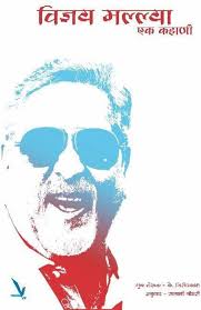 Vijay Mallya Ek Kahani рд╡рд┐рдЬрдп рдорд▓реНрд▓реНрдпрд╛ рдПрдХ рдХрд╣рд╛рдгреА by K. Giriprakash